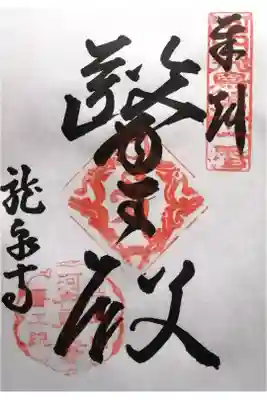 龍泉寺の御朱印