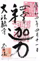 大法輪寺 別府別院の御朱印