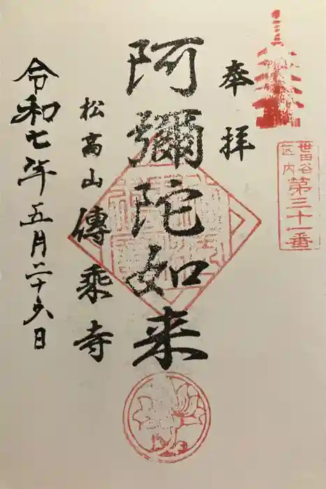 伝乗寺の御朱印