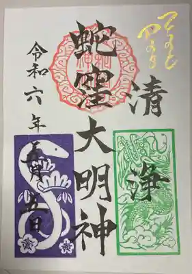蛇窪大明神　書き置き御朱印です。