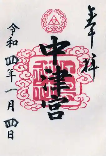 江島神社の御朱印