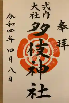 多伎神社の御朱印