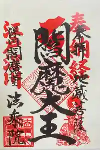 法乗院（深川閻魔堂）の御朱印