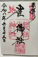 雀神社の御朱印