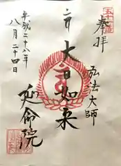 延命院の御朱印