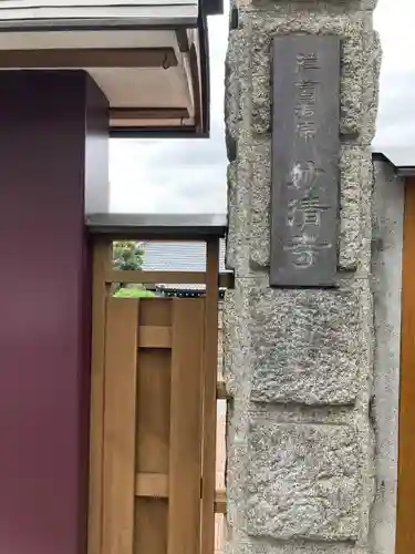 妙清寺(東京都)