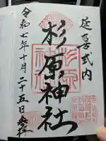 杉原神社の{uncategorized: "未分類", other: "その他", undefined: "問題あり", building: "その他建物", grave: "お墓", sacred_gate: "鳥居", guardian: "狛犬", statue: "像", buddha: "仏像", history: "歴史", nature: "自然", garden: "庭園", animal: "動物", pagoda: "塔", temizu: "手水舎", mountain_gate: "山門・神門", sanctuary: "本殿・本堂", subordinate: "末社・摂社", art: "芸術", scenery: "景色", jizo: "地蔵", ema: "絵馬", goshuin: "御朱印", omikuji: "おみくじ", items: "授与品その他", amulet: "お守り", goshuincho: "御朱印帳", eats: "食事", festival: "お祭り", votive_dance: "神楽", shichigosan: "七五三参", wedding: "結婚式", experience: "体験その他", initially: "初詣", around: "周辺", anti_infection: "感染症対策"}