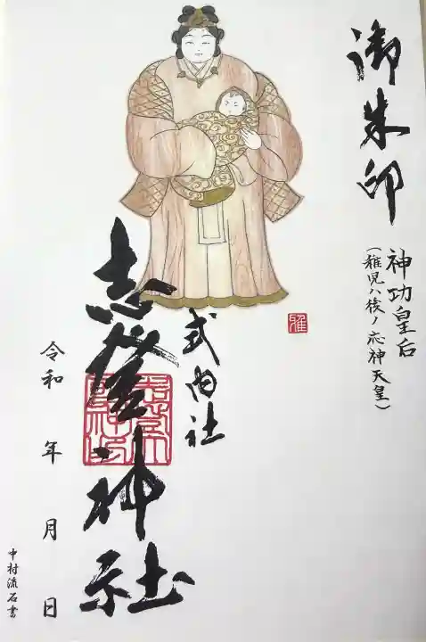 志登神社の御朱印