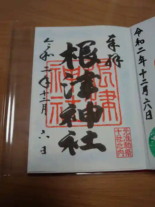 根津神社の御朱印