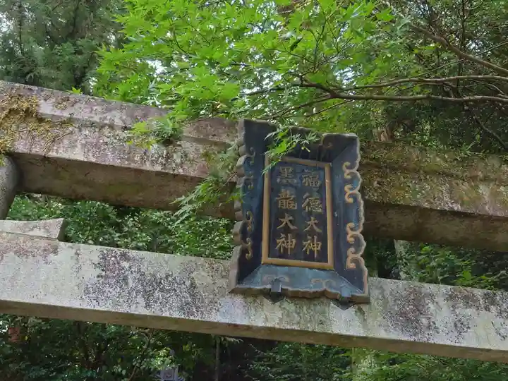 黒龍社(伊奈波神社境内社)(岐阜県)