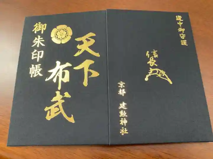 建勲神社の御朱印帳