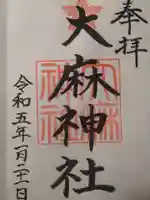 大麻神社の御朱印