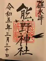 碓氷峠熊野神社(群馬県)