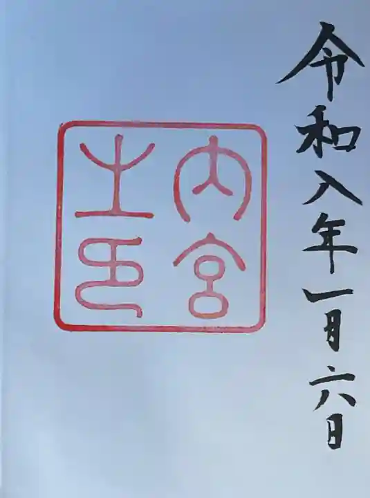 伊勢神宮内宮(皇大神宮)(三重県)