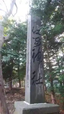 江別神社のその他建物