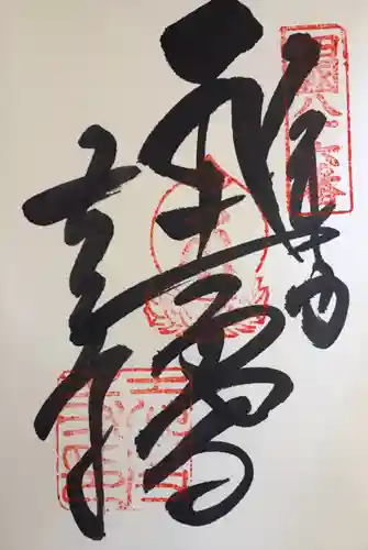 志度寺の御朱印
