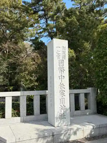 寒川神社の{uncategorized: "未分類", other: "その他", undefined: "問題あり", building: "その他建物", grave: "お墓", sacred_gate: "鳥居", guardian: "狛犬", statue: "像", buddha: "仏像", history: "歴史", nature: "自然", garden: "庭園", animal: "動物", pagoda: "塔", temizu: "手水舎", mountain_gate: "山門・神門", sanctuary: "本殿・本堂", subordinate: "末社・摂社", art: "芸術", scenery: "景色", jizo: "地蔵", ema: "絵馬", goshuin: "御朱印", omikuji: "おみくじ", items: "授与品その他", amulet: "お守り", goshuincho: "御朱印帳", eats: "食事", festival: "お祭り", votive_dance: "神楽", shichigosan: "七五三参", wedding: "結婚式", experience: "体験その他", initially: "初詣", around: "周辺", anti_infection: "感染症対策"}