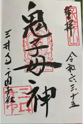 園城寺(三井寺)金堂 鬼子母神の御朱印