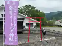 せせらぎ明宝オートバイ神社の{uncategorized: "未分類", other: "その他", undefined: "問題あり", building: "その他建物", grave: "お墓", sacred_gate: "鳥居", guardian: "狛犬", statue: "像", buddha: "仏像", history: "歴史", nature: "自然", garden: "庭園", animal: "動物", pagoda: "塔", temizu: "手水舎", mountain_gate: "山門・神門", sanctuary: "本殿・本堂", subordinate: "末社・摂社", art: "芸術", scenery: "景色", jizo: "地蔵", ema: "絵馬", goshuin: "御朱印", omikuji: "おみくじ", items: "授与品その他", amulet: "お守り", goshuincho: "御朱印帳", eats: "食事", festival: "お祭り", votive_dance: "神楽", shichigosan: "七五三参", wedding: "結婚式", experience: "体験その他", initially: "初詣", around: "周辺", anti_infection: "感染症対策"}
