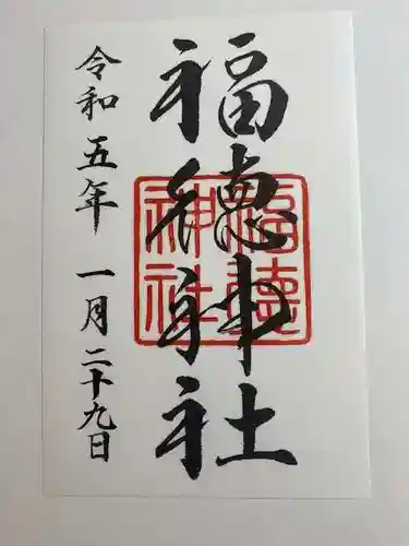 福徳神社（芽吹稲荷）の御朱印