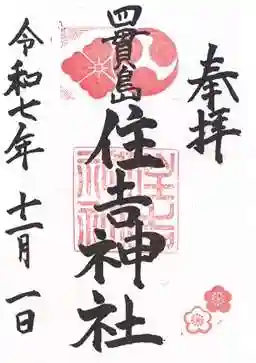 四貫島住吉神社(大阪府)