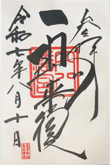 穴八幡宮の御朱印