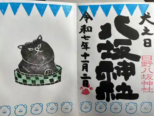 日野八坂神社の御朱印