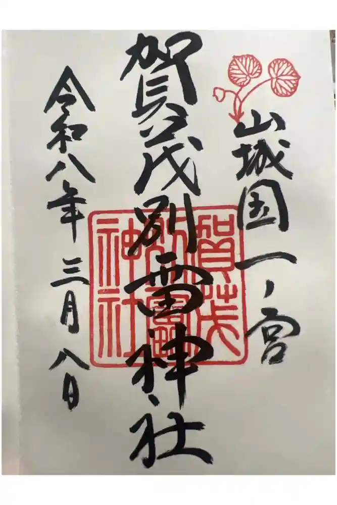 賀茂別雷神社（上賀茂神社）の御朱印