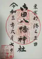 御田八幡神社の御朱印
