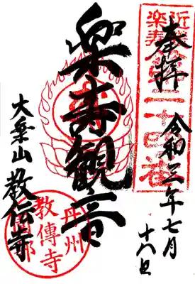 教伝寺の御朱印