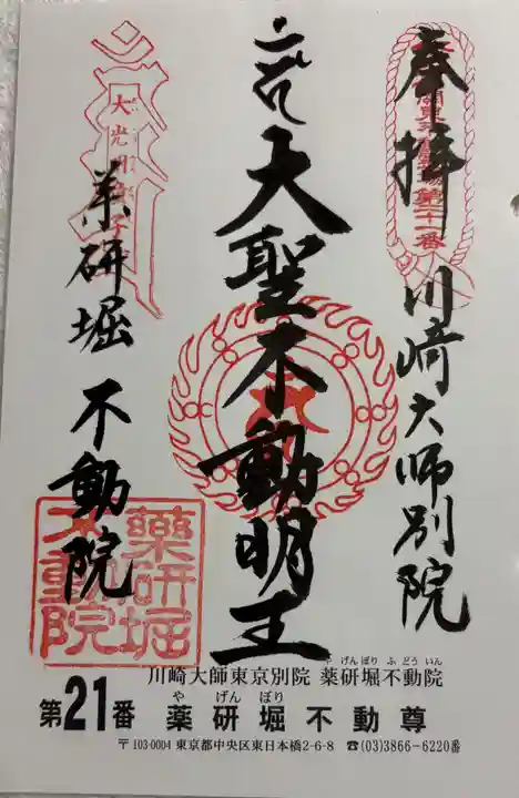 薬研堀不動院(川崎大師東京別院)の御朱印