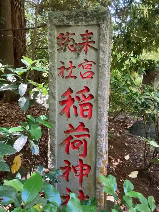 來宮神社(静岡県)