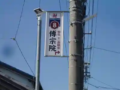 傳宗院のその他建物