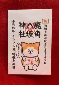 鹿角八坂神社の御朱印(2022年10月08日(土) 20時46分30秒投稿)