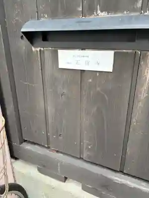 正信寺(大阪府)