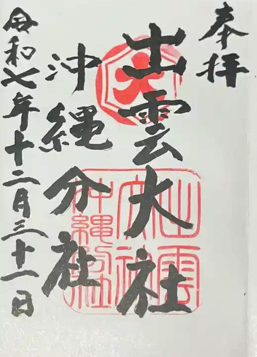 出雲大社沖縄分社の{uncategorized: "未分類", other: "その他", undefined: "問題あり", building: "その他建物", grave: "お墓", sacred_gate: "鳥居", guardian: "狛犬", statue: "像", buddha: "仏像", history: "歴史", nature: "自然", garden: "庭園", animal: "動物", pagoda: "塔", temizu: "手水舎", mountain_gate: "山門・神門", sanctuary: "本殿・本堂", subordinate: "末社・摂社", art: "芸術", scenery: "景色", jizo: "地蔵", ema: "絵馬", goshuin: "御朱印", omikuji: "おみくじ", items: "授与品その他", amulet: "お守り", goshuincho: "御朱印帳", eats: "食事", festival: "お祭り", votive_dance: "神楽", shichigosan: "七五三参", wedding: "結婚式", experience: "体験その他", initially: "初詣", around: "周辺", anti_infection: "感染症対策"}