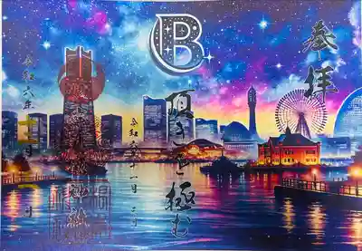 根岸八幡神社(神奈川県)