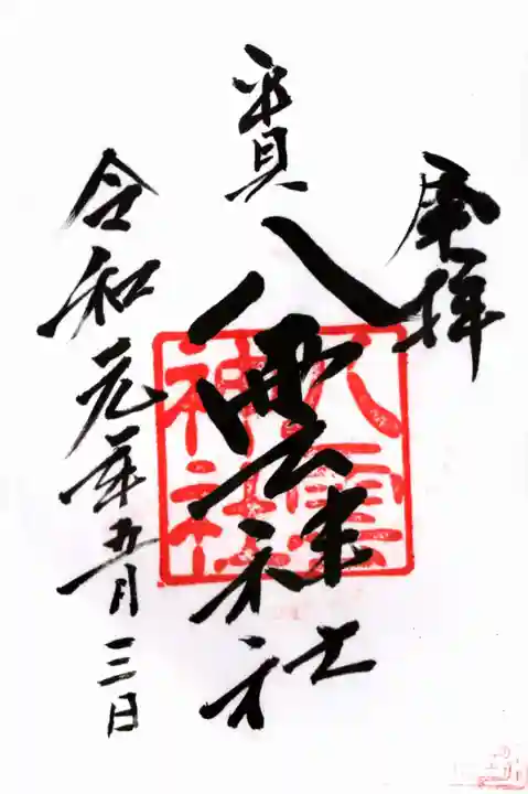平貝八雲神社の御朱印