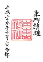 岩木山神社の御朱印