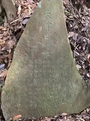 天津日神社のその他建物