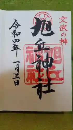 旭丘神社の御朱印