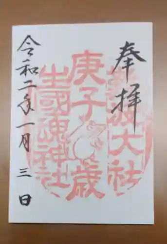 難波大社　生國魂神社の御朱印