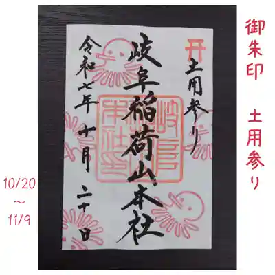 岐阜稲荷山本社(岐阜県)