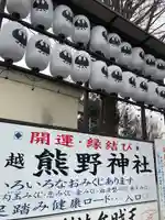 川越熊野神社(埼玉県)
