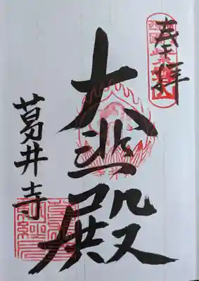 葛井寺(大阪府)