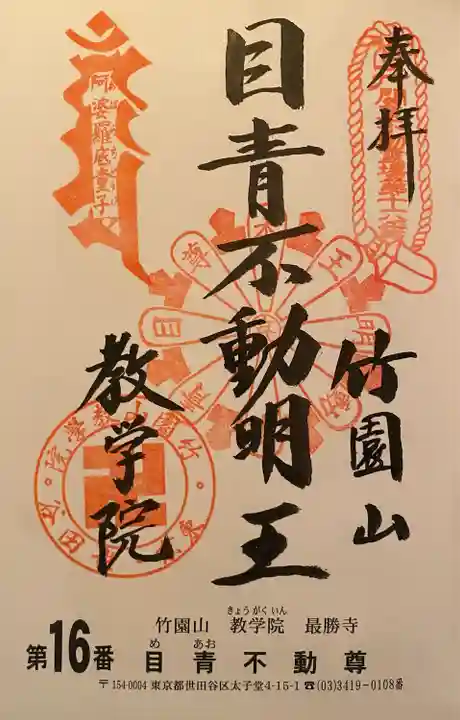 最勝寺教学院の御朱印