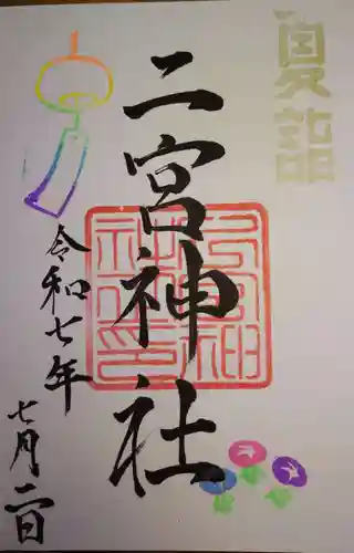 下総国三山　二宮神社の御朱印