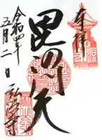 弘源寺の御朱印