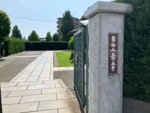 壽永寺(神奈川県)