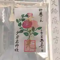 少彦名神社の御朱印